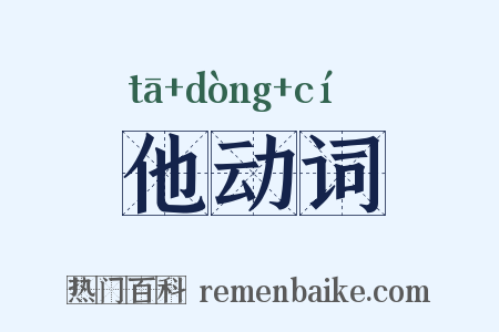 他动词是什么意思的图片